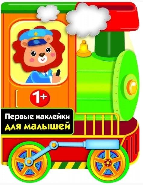 Паровозик | The Little Train