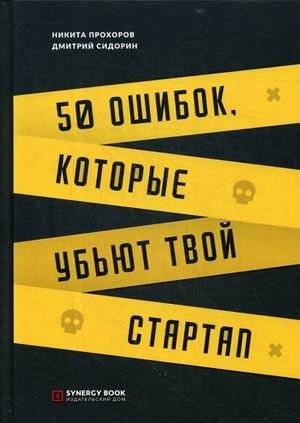 50 ошибок, которые убьют твой стартап | 50 Mistakes That Will Kill Your Startup