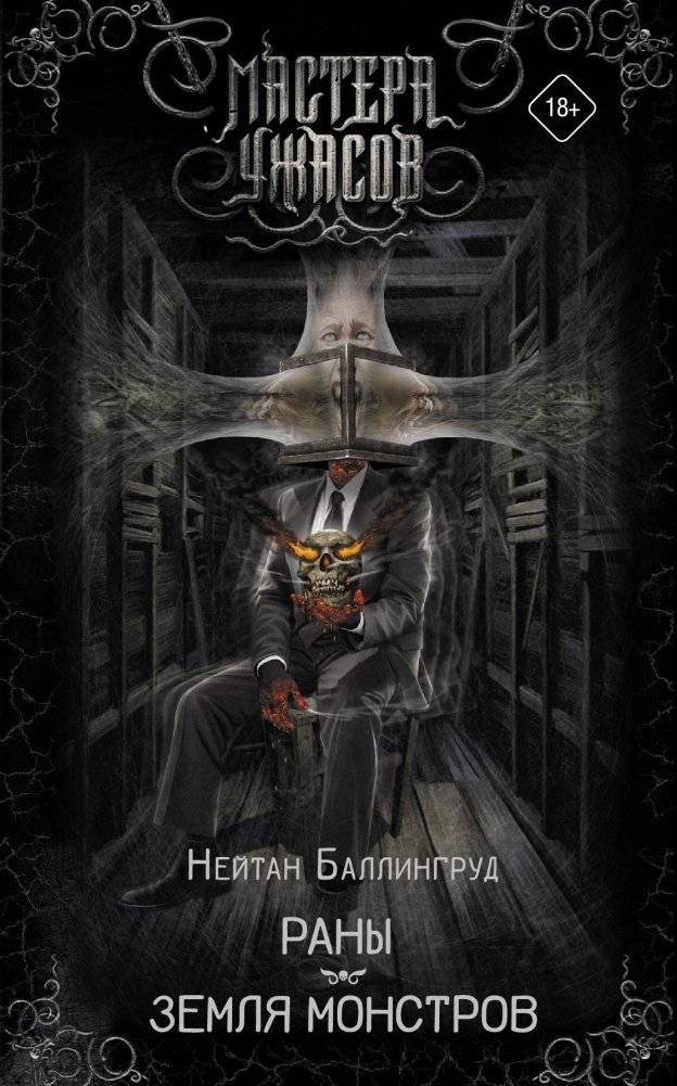 Раны. Земля монстров | Wounds. Land of Monsters