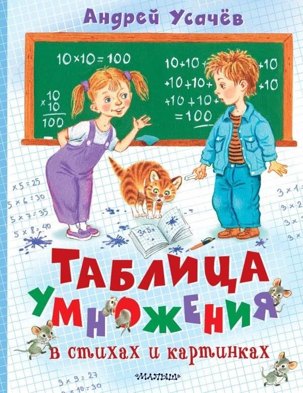 Таблица умножения в стихах и картинках | Multiplication Table in Rhymes and Pictures