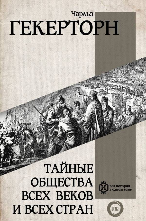 Тайные общества всех веков и всех стран | Secret Societies of All Ages and All Countries