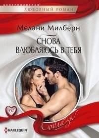 Снова влюбляюсь в тебя | Falling in Love With You Again
