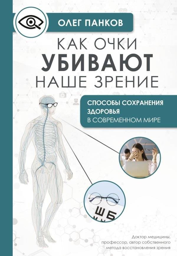 Как очки убивают наше зрение: методики восстановления | How Glasses Harm Your Vision: Restoration Methods