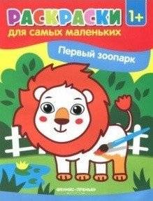 Первый зоопарк. Книжка-раскраска | My First Zoo: Coloring Book