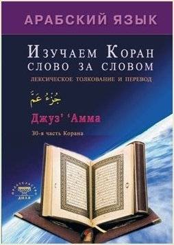 Изучаем Коран слово за словом | Izuchaem Koran slovo za slovom