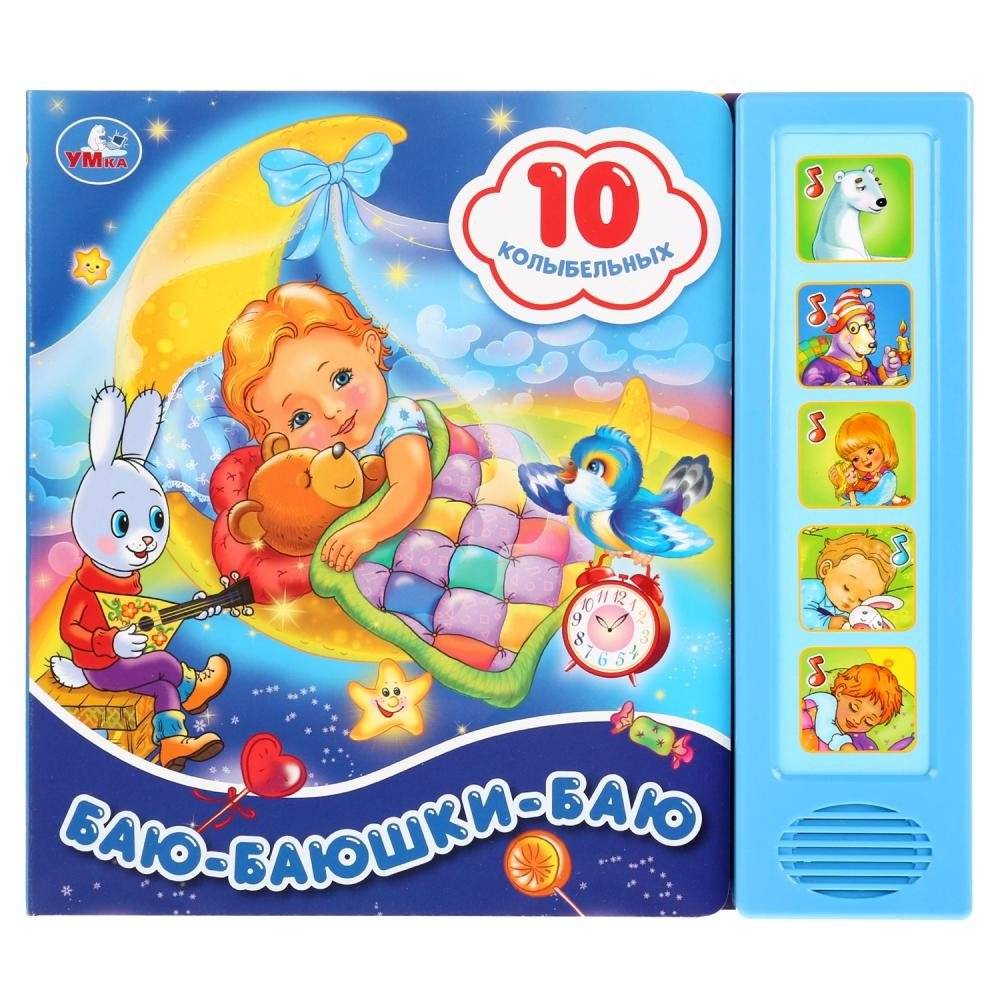 Баю-баюшки-баю (5 кнопок, 10 песен) | Lullaby, Lullaby (5 Buttons, 10 Songs)