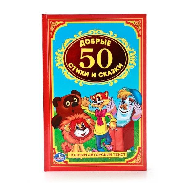 50 добрых стихов и сказок | 50 Kind Poems and Fairy Tales
