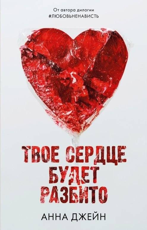 Твое сердце будет разбито | Your Heart Will Be Broken