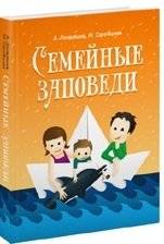 Семейные заповеди: Практические советы, стихи, сказки, рассказы, диалоги, мнения детей | Family Commandments: Practical Advice, Poems, Fairy Tales, Stories, Dialogues, Children's Opinions