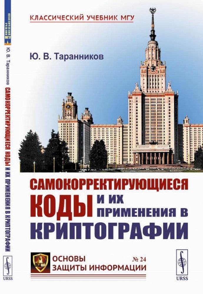 Самокорректирующиеся коды и их применения в криптографии. (№ 24) | Self-Correcting Codes and Their Applications in Cryptography