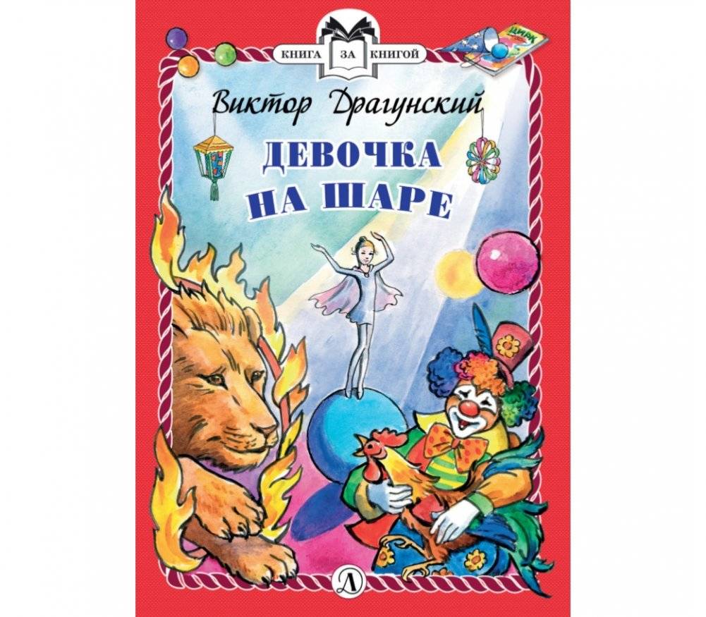Девочка на шаре | The Girl on the Ball