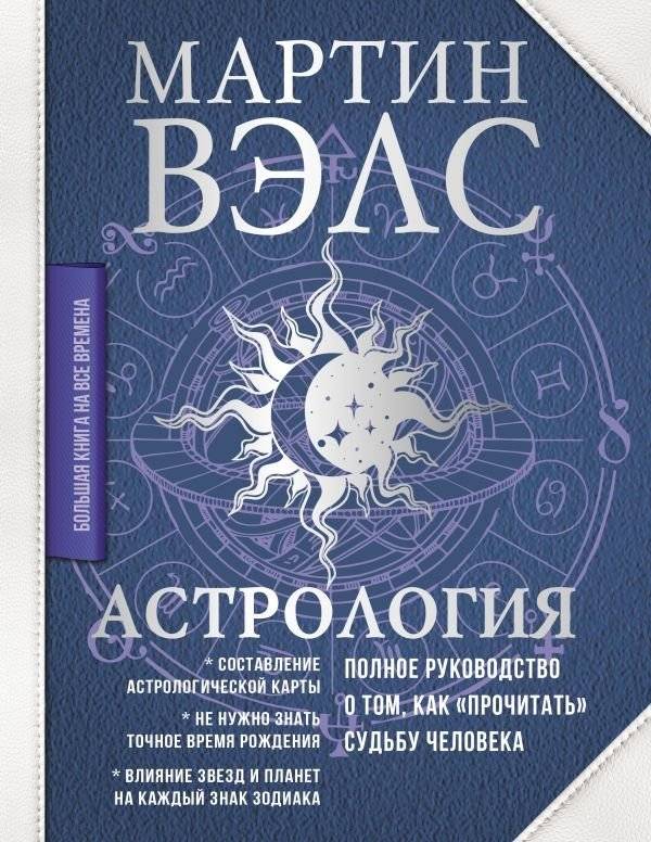 Астрология. Полное руководство о том, как «прочитать» судьбу человека | Astrology: A Complete Guide to Reading a Person's Destiny