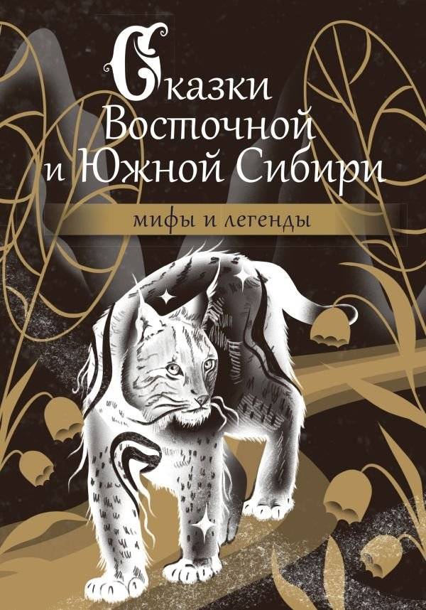 Сказки Восточной и Южной Сибири | Tales of Eastern and Southern Siberia