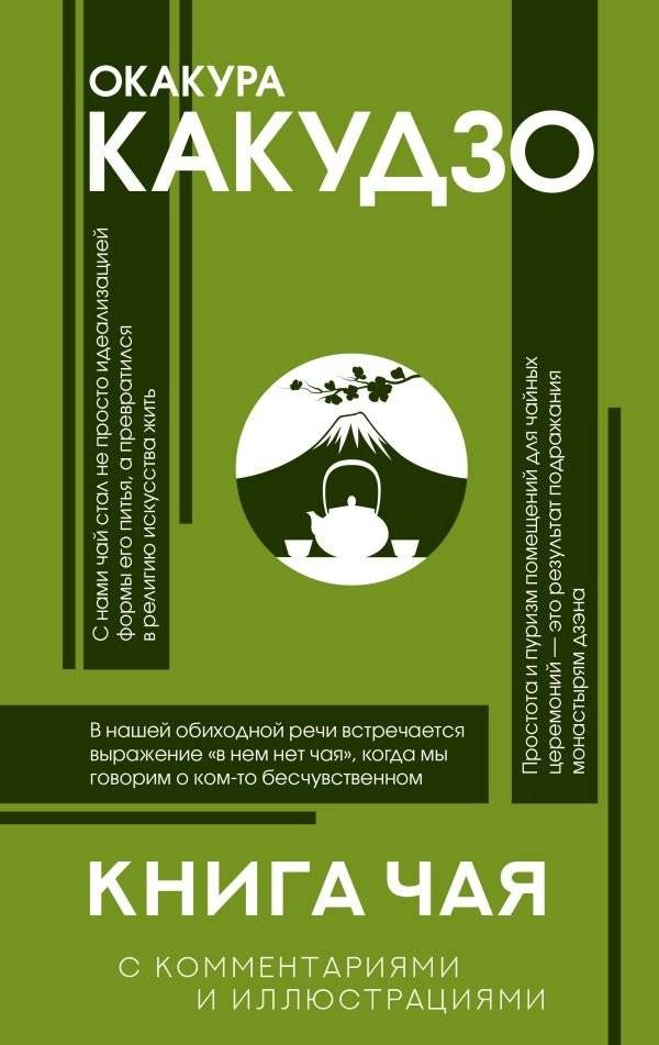 Книга чая: японская гармония искусства, культуры и простой жизни | The Book of Tea: Japanese Harmony of Art, Culture, and Simple Life