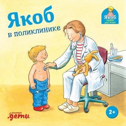 Якоб в поликлинике | Jacob at the Clinic