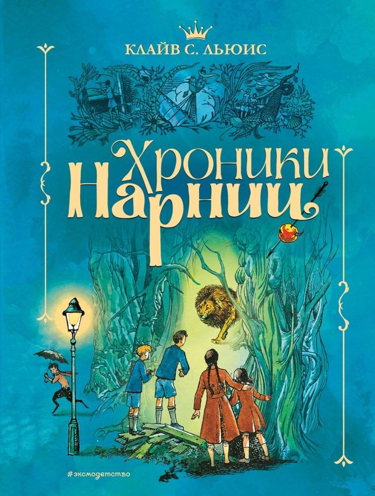 Хроники Нарнии | The Chronicles of Narnia (7 in 1 volume)