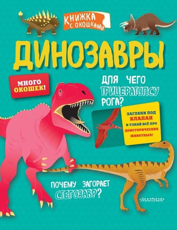 Динозавры | Dinosaurs