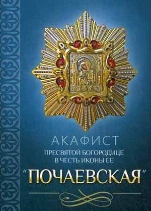Акафист Пресвятой Богородице в честь иконы Ее "Почаевская" | Akathist to the Most Holy Mother of God in Honor of the Pochaev Icon