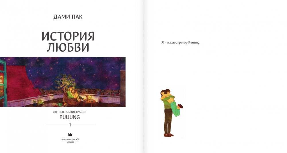 История любви. Уютные иллюстрации Puuung. Книга 1 фото книги 2
