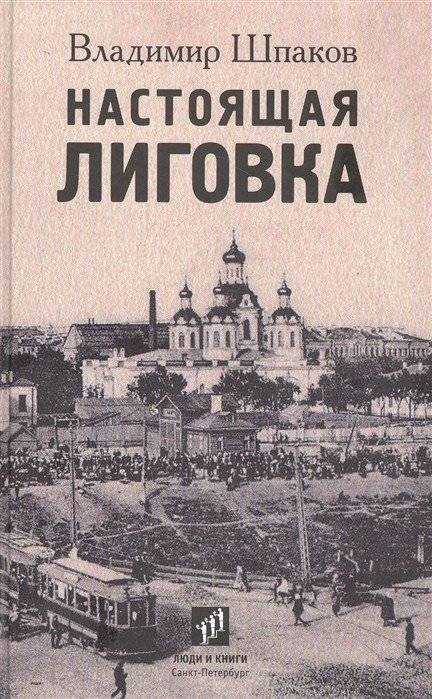 Настоящая Лиговка | The Real Ligovka