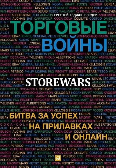 Торговые войны. Битва за успех на прилавках и онлайн | Trade Wars: The Battle for Success on Shelves and Online