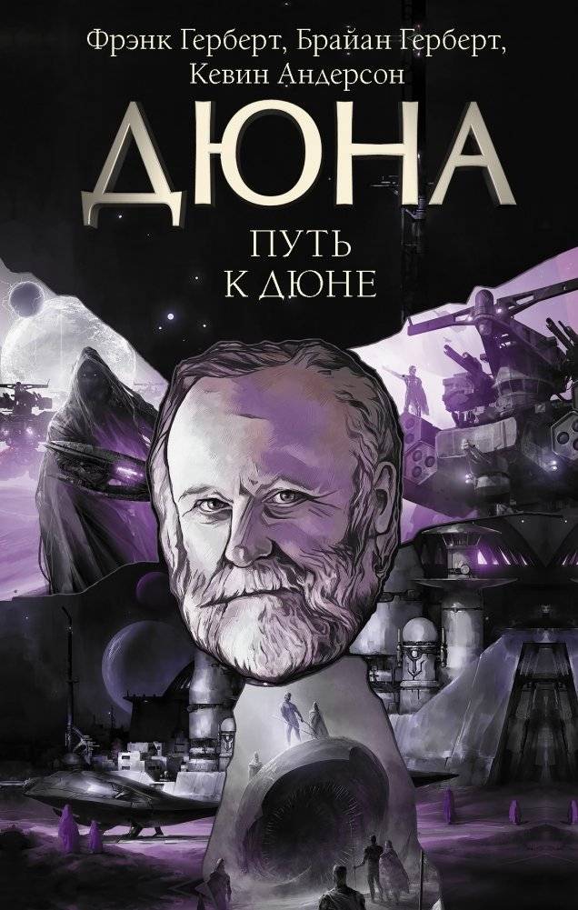 Путь к Дюне | The Path to Dune