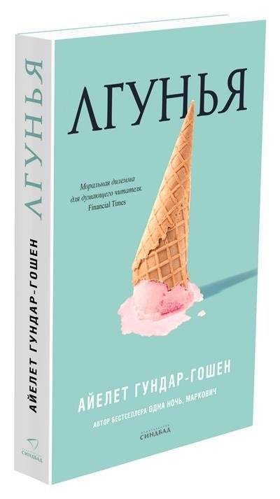 Лгунья фото книги 3