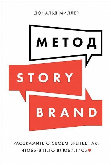 Метод StoryBrand. Расскажите о своем бренде так, чтобы в него влюбились | The StoryBrand Method: Tell Your Brand Story So Customers Fall in Love