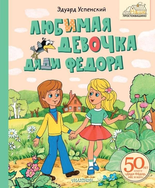 Любимая девочка Дяди Фёдора | Uncle Fyodor's Beloved Girl