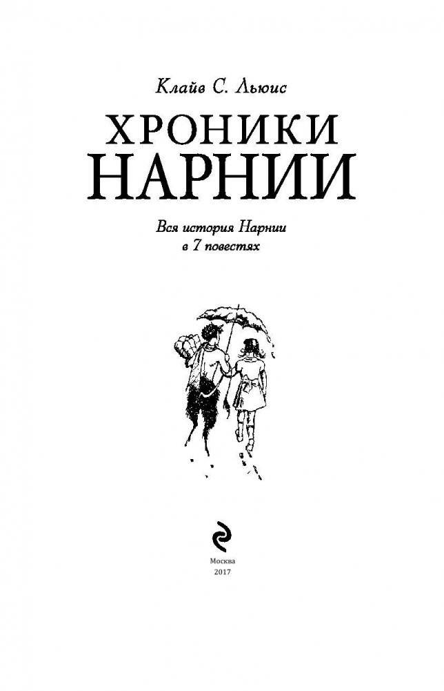 Хроники Нарнии. Вся история Нарнии в 7 повестях фото книги 4