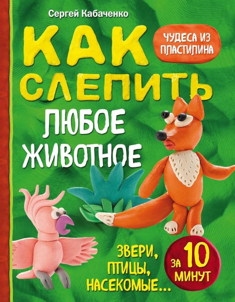 Как слепить из пластилина любое животное за 10 минут. Звери, птицы, насекомые... | How to Sculpt Any Animal from Plasticine in 10 Minutes: Beasts, Birds, Insects