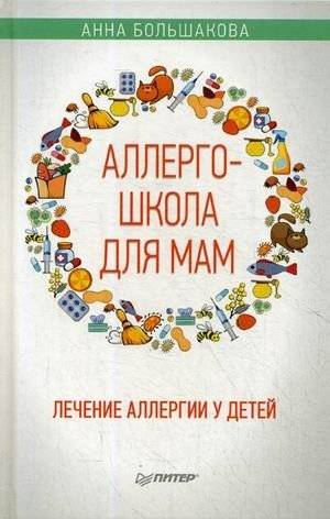 Аллергошкола для мам | Allergy School for Moms
