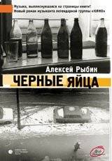 Черные яйца | Black Eggs