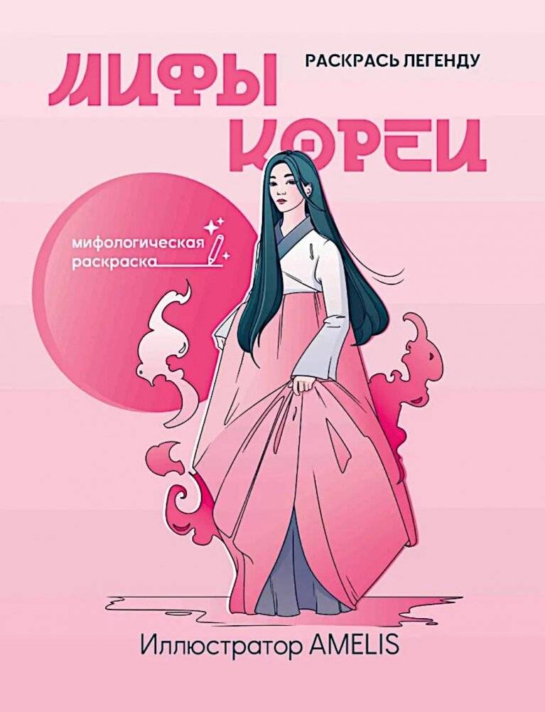 Мифы Кореи: раскрась легенду | Korean Myths: Color the Legend