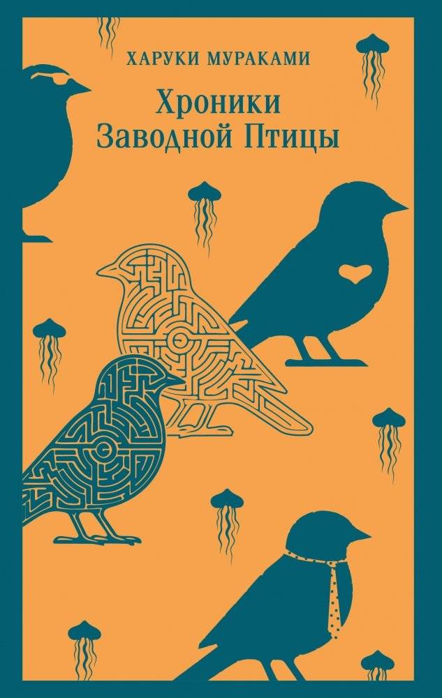 Хроники Заводной Птицы | The Wind-Up Bird Chronicle