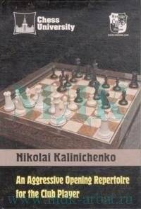 Агрессивная дебютная репертуара для клубного игрока | An Aggressive Opening Repertoire for the Club Player