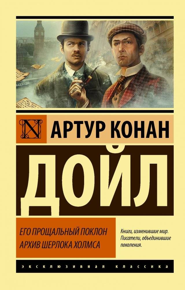 Его прощальный поклон. Архив Шерлока Холмса | His Last Bow. The Sherlock Holmes Archives