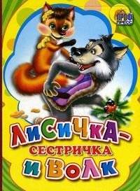 Лисичка-сестричка и волк | The Little Fox-Sister and the Wolf