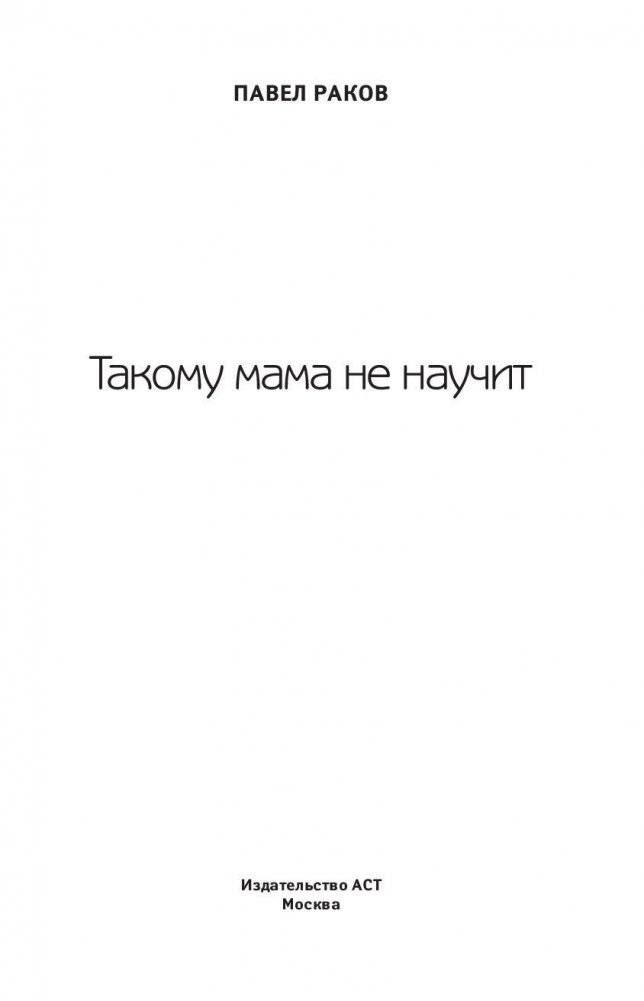 Такому мама не научит фото книги 3