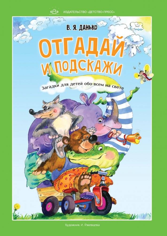 Отгадай и подскажи. Загадки для детей обо всем на свете | Guess and Prompt: Riddles for Children About Everything