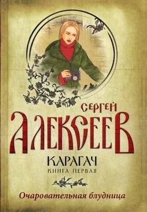 Карагач. Книга 1: Очаровательная блудница | Karagach. Book 1: The Charming Harlot