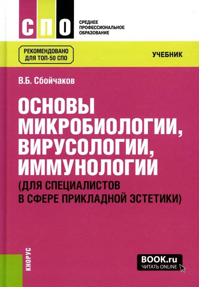 Основы микробиологии, вирусологии, иммунологии (для специалистов в сфере прикладной эстетики): Учебник | Fundamentals of Microbiology, Virology, and Immunology for Applied Aesthetics Specialists: Textbook