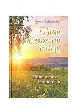 Нити Солнечной стези | Threads of the Sunny Path