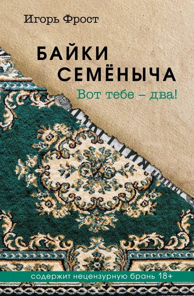 Байки Семёныча. Вот тебе – два! | Semyonych's Tales. Here's Two for You!