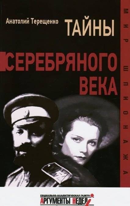 Тайны серебряного века | Secrets of the Silver Age