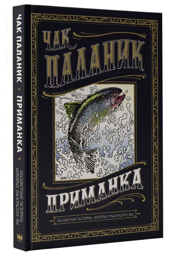 Приманка. Бесцветные истории, которые раскрасите вы | The Bait: Colorless Stories for You to Color