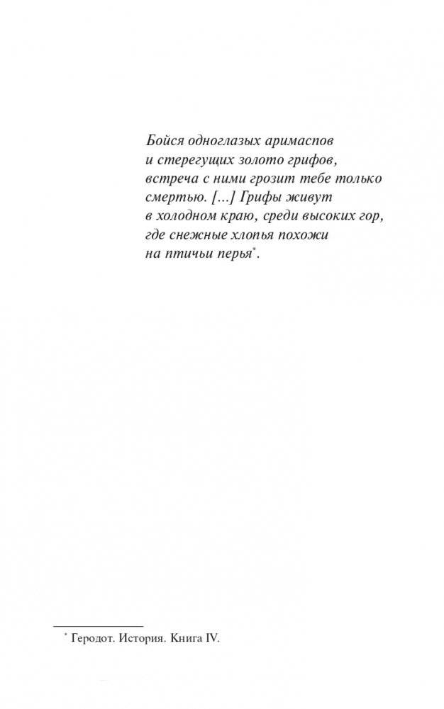 Стерегущие золото грифы фото книги 2