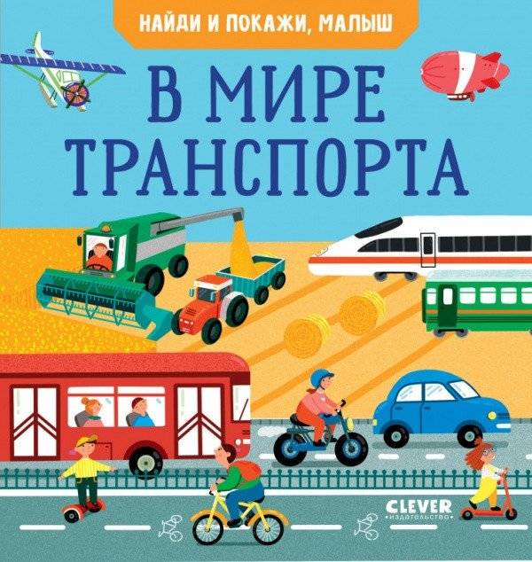 Найди и покажи, малыш. В мире транспорта | Find and Show, Little One: World of Transport