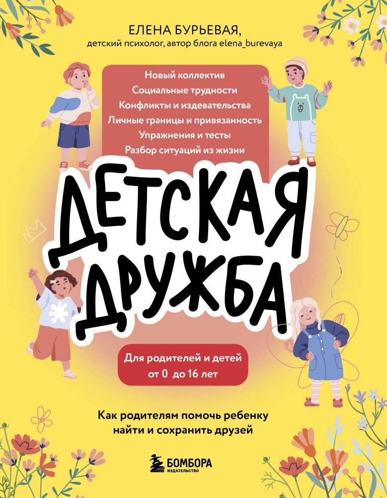 Детская дружба. Как родителям помочь ребенку найти и сохранить друзей | Childhood Friendship: Helping Your Child Find and Keep Friends