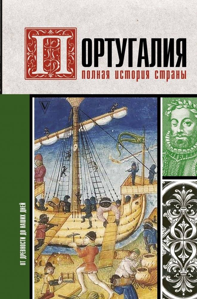 Португалия. Полная история страны | Portugal: A Complete History of the Country